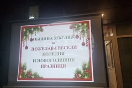 Мъглиж - коледна елха - празнични светлини