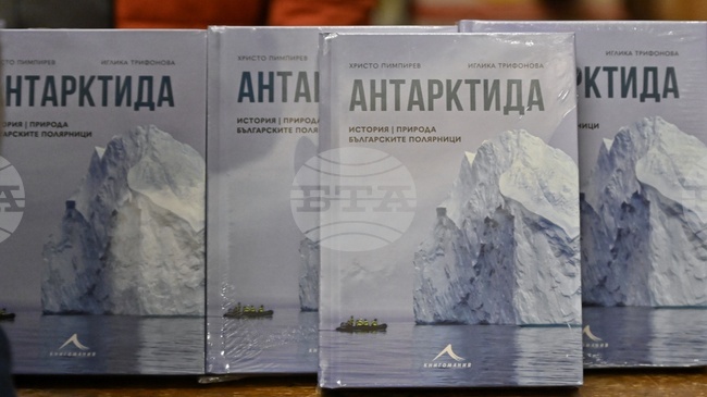 Книгата "Антарктида – история, природа, българските полярници" на проф. Христо Пимпирев и Иглика Трифонова ще бъде представена в Гоце Делчев