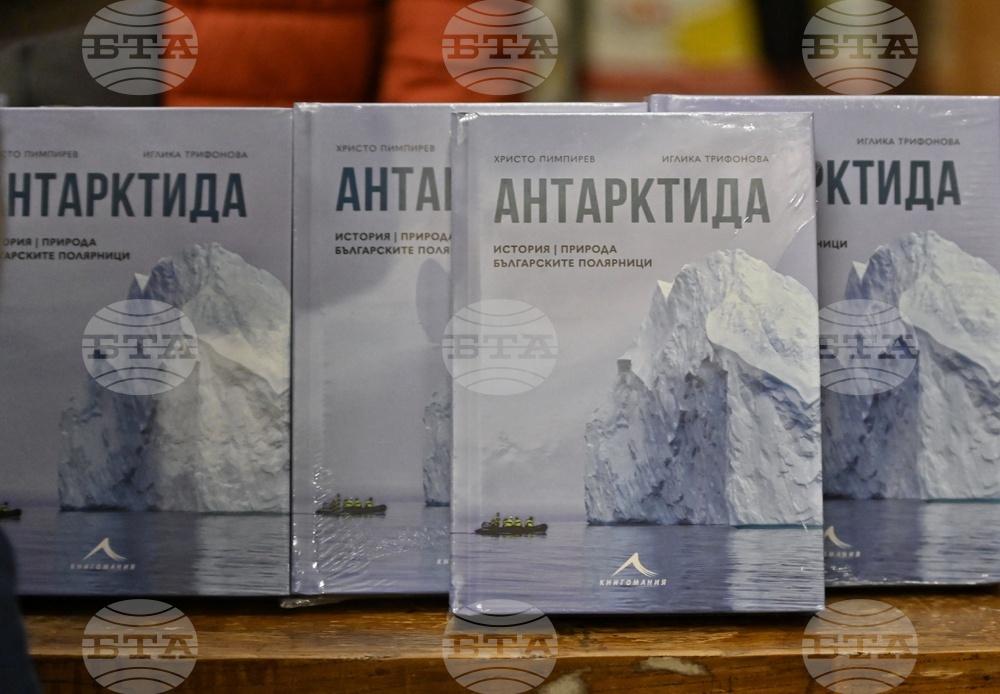 Книгата "Антарктида – история, природа, българските полярници" на проф. Христо Пимпирев и Иглика Трифонова ще бъде представена в Гоце Делчев