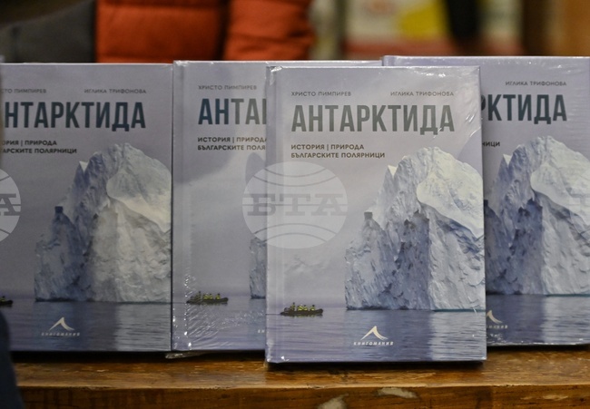 Книгата "Антарктида – история, природа, българските полярници" на проф. Христо Пимпирев и Иглика Трифонова ще бъде представена в Гоце Делчев
