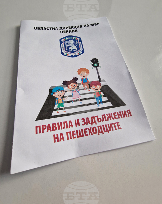Областната дирекция на МВР в Перник подготви специални листовки с правилата и задълженията на пешеходците