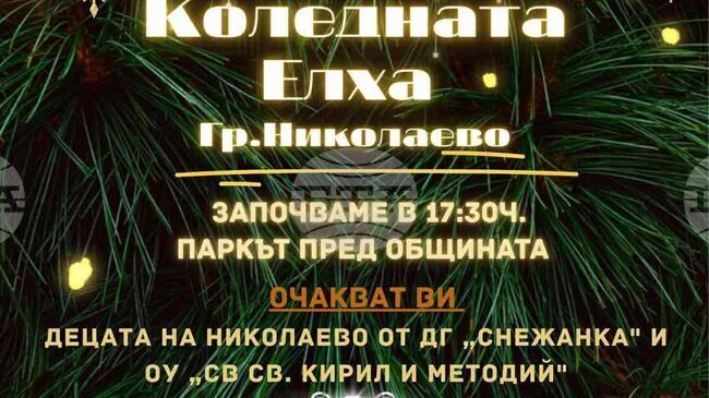 В навечерието на празника на града в Николаево ще поставят началото на коледно-новогодишната програма