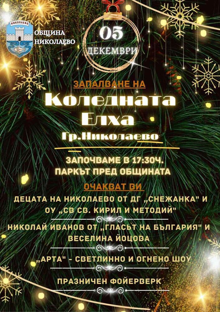 В навечерието на празника на града в Николаево ще поставят началото на коледно-новогодишната програма