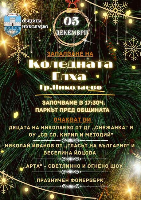 В навечерието на празника на града в Николаево ще поставят началото на коледно-новогодишната програма