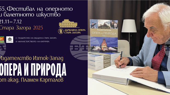 Aкад. Пламен Карталов ще представи първи и втори том на авторското си изследване „Опера и природа“ в Стара Загора
