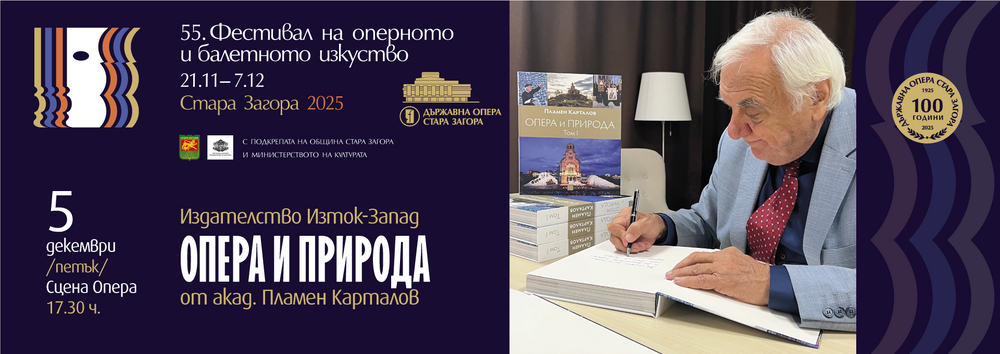 Aкад. Пламен Карталов ще представи първи и втори том на авторското си изследване „Опера и природа“ в Стара Загора