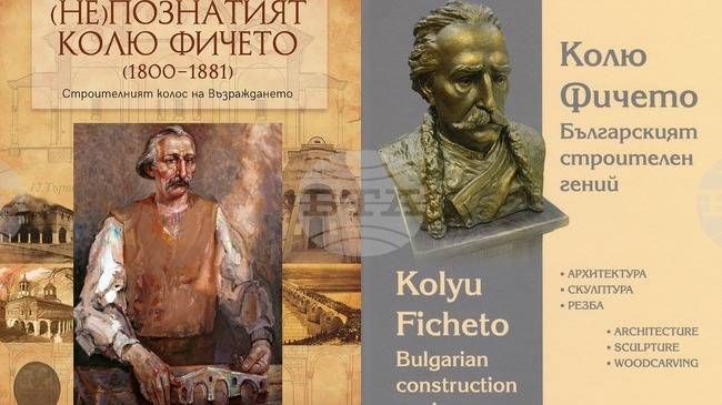 Историческият музей в Дряново представя днес в Свищов две книги, посветени на Кольо Фичето