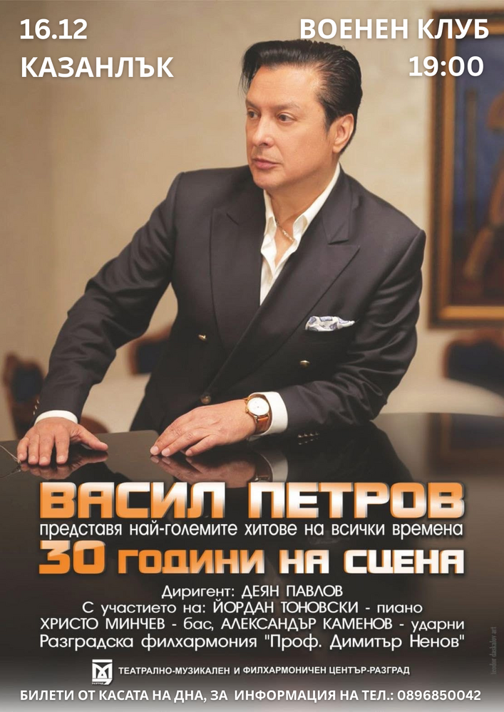Васил Петров и Разградската филхармония ще представят в Казанлък проекта „30 години на сцена" на 16 декември