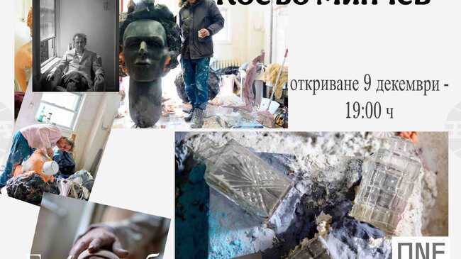 Косьо Минчев представя изложбата „Една любовна история“ в София