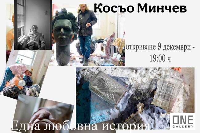 Косьо Минчев представя изложбата „Една любовна история“ в София