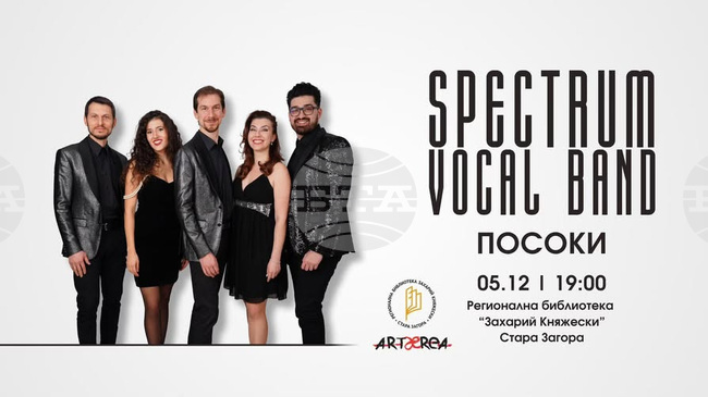 Акапелната група Spectrum Vocal Band ще има днес концерт в Стара Загора