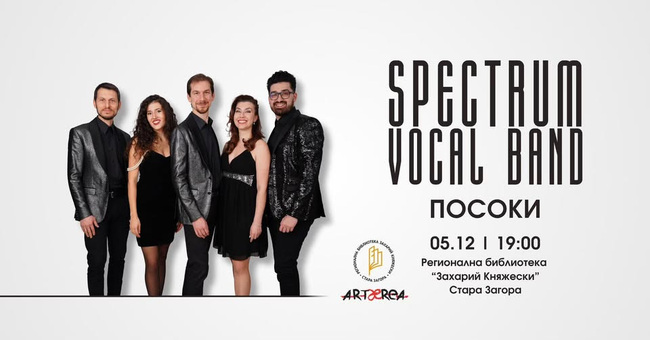 Акапелната група Spectrum Vocal Band ще има днес концерт в Стара Загора