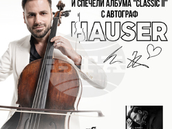 Хаусер избра София за финал на световното си турне, снимка – Fest Team