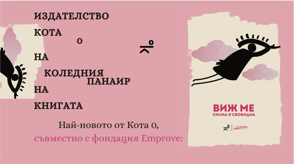 Издателство „Кота 0" ще участва в Международния панаир на книгата в НДК и ще представи поетичната колекция „Виж ме: силна и свободна“