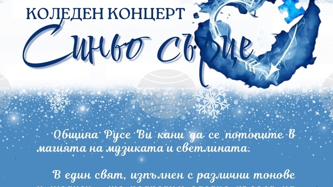 Коледният концерт „Синьо сърце“ ще подкрепи децата с аутизъм и техните родители в Русе