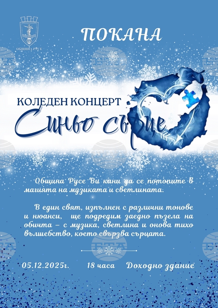 Коледният концерт „Синьо сърце“ ще подкрепи децата с аутизъм и техните родители в Русе