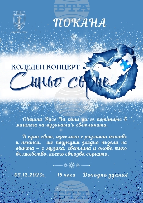 Коледният концерт „Синьо сърце“ ще подкрепи децата с аутизъм и техните родители в Русе