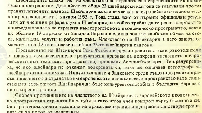 На 6 декември 1992 г. в Швейцария е проведен референдум, на който е отхвърлен планът на правителството за присъединяване към Европейското икономическо пространство