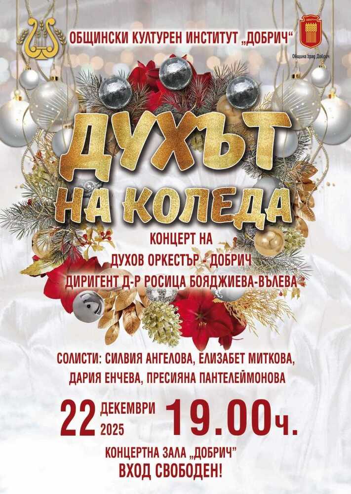 Духов оркестър – Добрич с диригент д-р Росица Бояджиева ще представи празничния концерт „Духът на Коледа“ на 22 декември