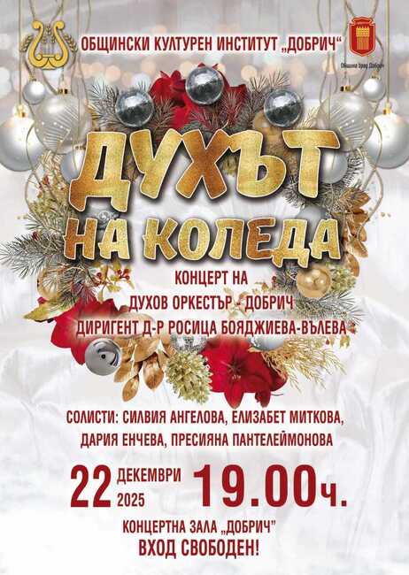 Духов оркестър – Добрич с диригент д-р Росица Бояджиева ще представи празничния концерт „Духът на Коледа“ на 22 декември