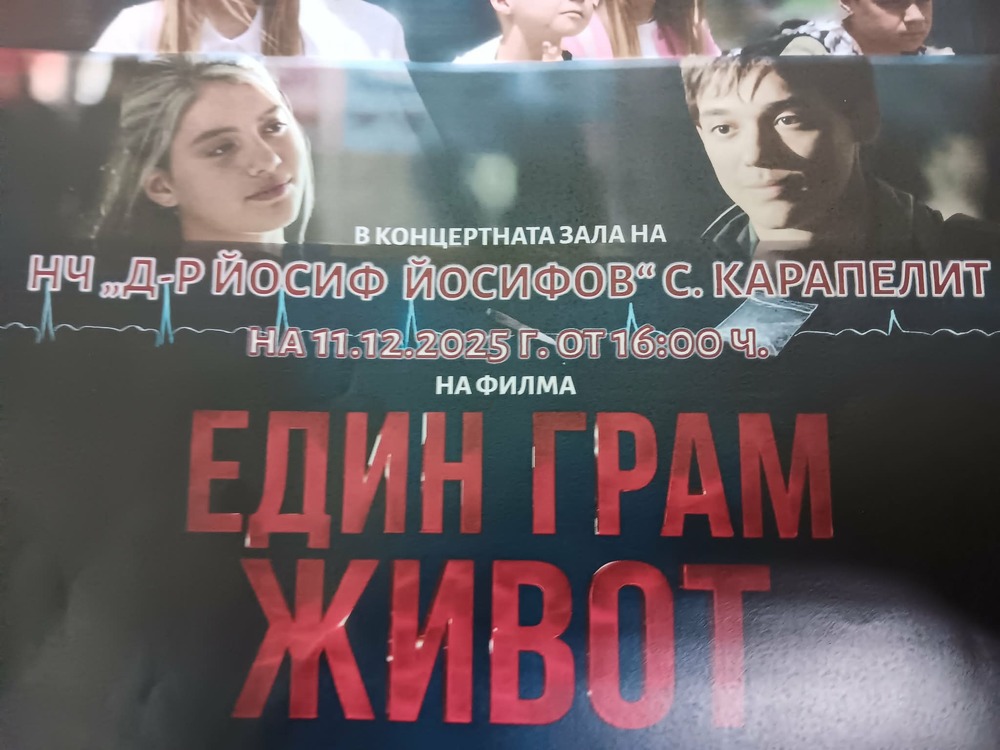  Община Добричка: Филмът „Един грам живот“ ще бъде прожектиран в Карапелит