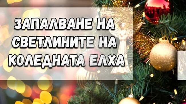Днес в Тетевен ще бъдат запалени коледните светлини