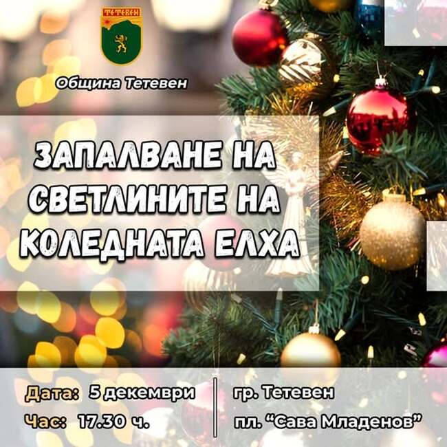 Днес в Тетевен ще бъдат запалени коледните светлини