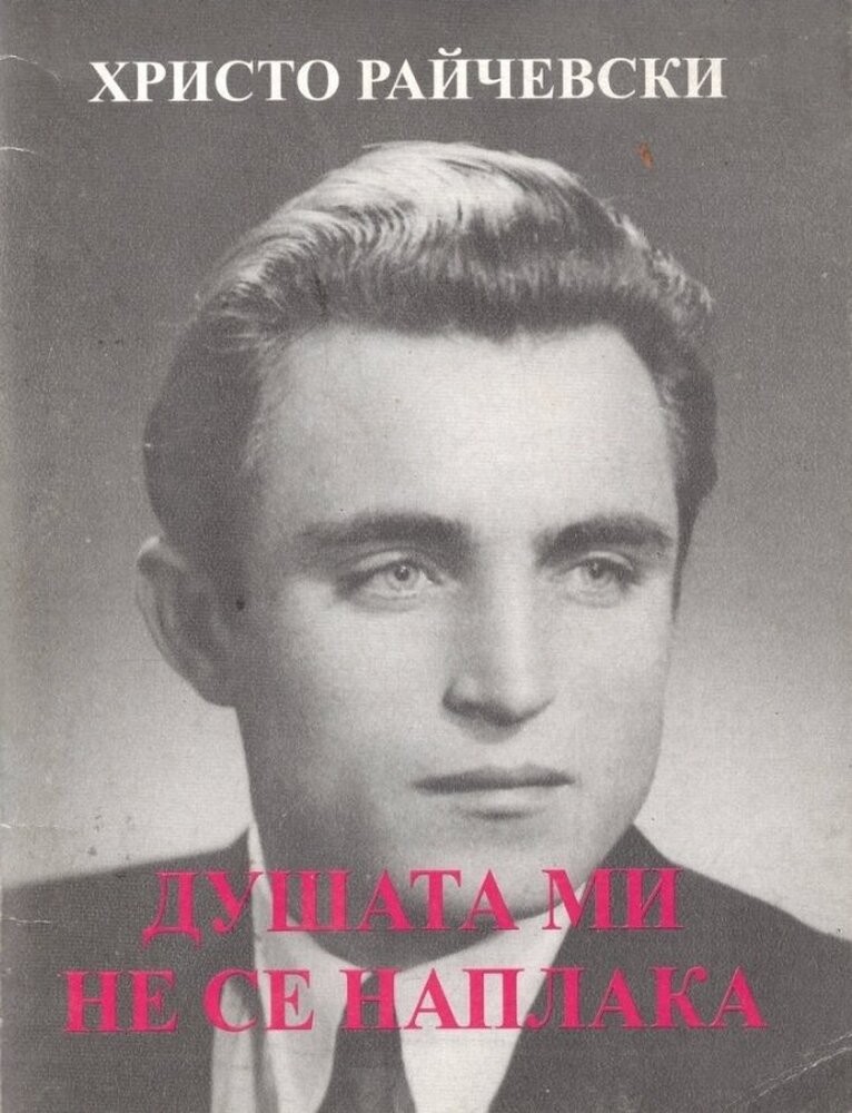 Книга на краеведа Христо Райчевски ще бъде представена в родното му село Садина, община Попово