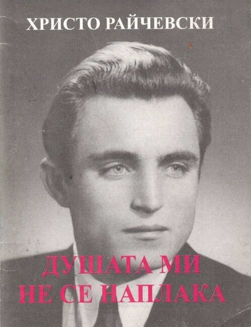 Книга на краеведа Христо Райчевски ще бъде представена в родното му село Садина, община Попово