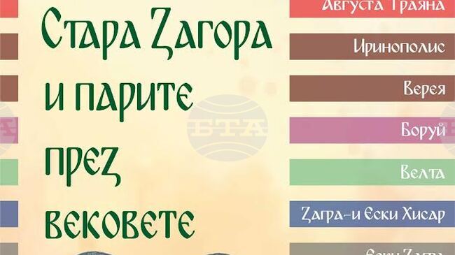 Нумизматичен салон под надслов "Имената на Стара Загора и парите през вековете“ ще бъде открит в Регионалния исторически музея - Стара Загора