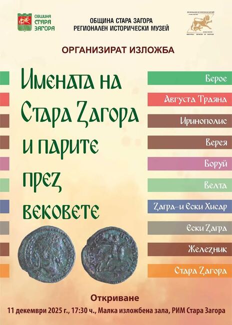 Нумизматичен салон под надслов "Имената на Стара Загора и парите през вековете“ ще бъде открит в Регионалния исторически музея - Стара Загора