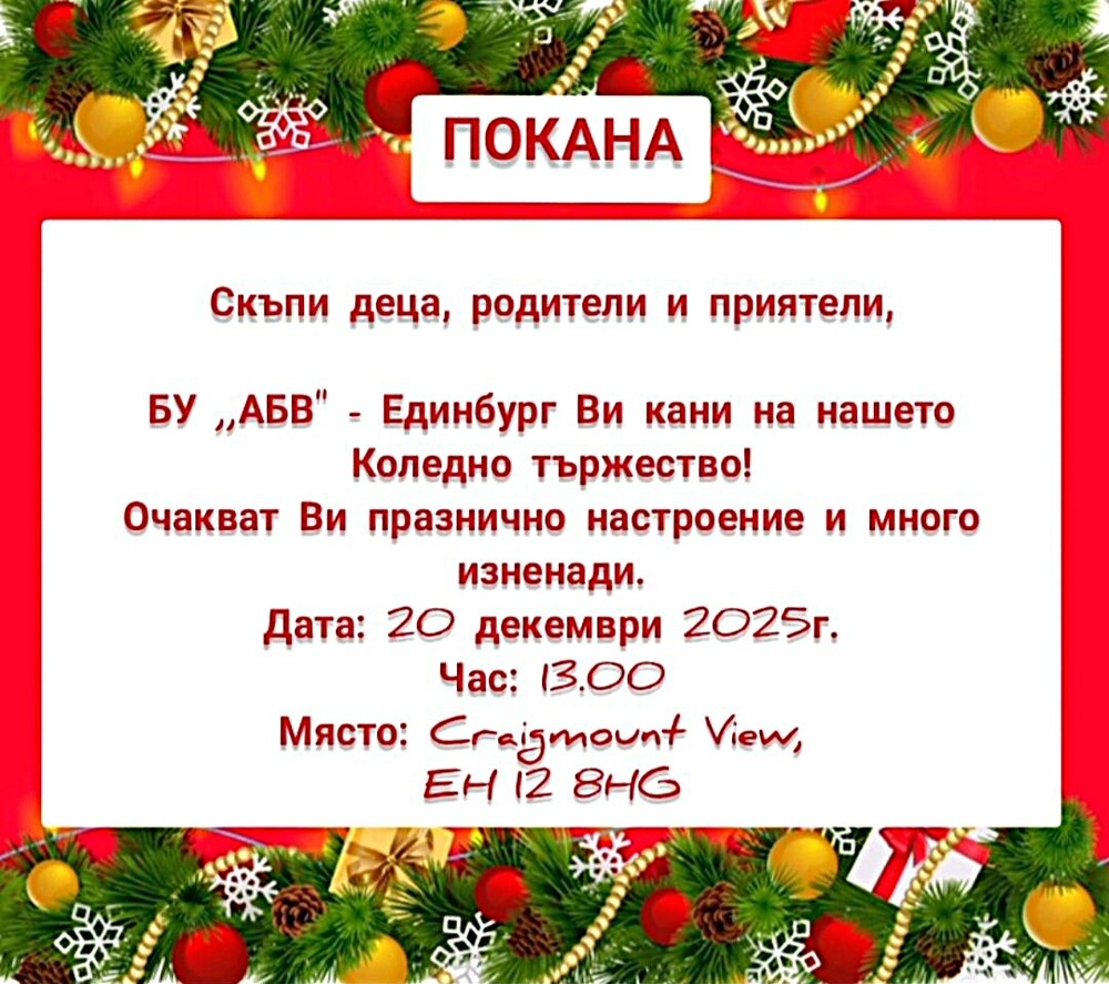 Българското съботно училище „АБВ“ в Единбург отправи покана към училищната общност за коледното тържество на 20 декември