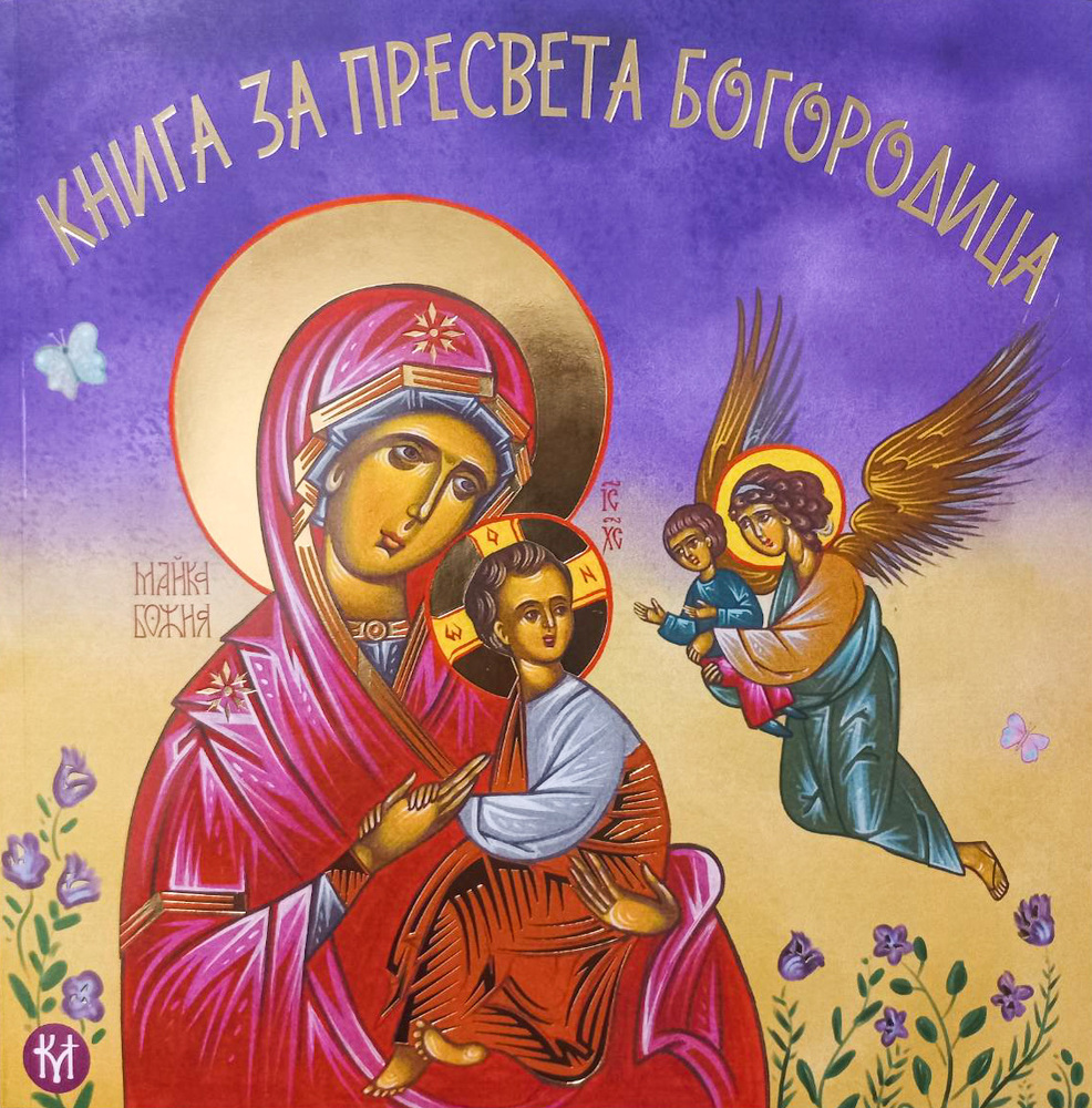 С благословението на патриарх Даниил, Софийската митрополия разпространява нова детска книга за Пресвета Богородица