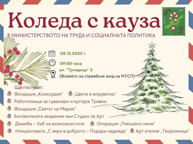 Министерството на труда и социалната политика организира „Коледа с кауза“