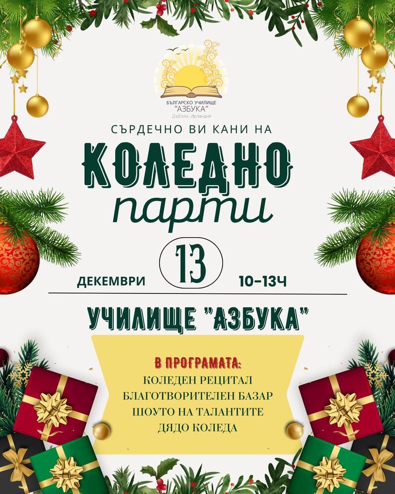 Училище „Азбука“ в Дъблин организира коледно тържество