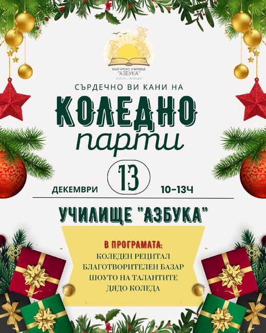 Училище „Азбука“ в Дъблин организира коледно тържество