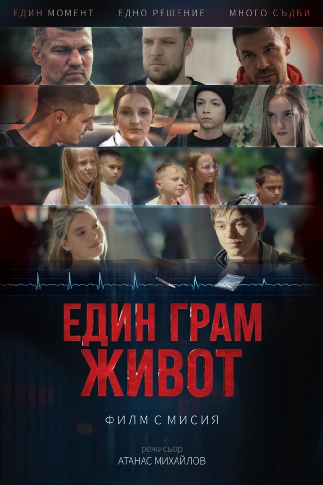 Безплатна прожекция на филма срещу наркотиците „Един грам живот“ ще се състои на 8 декември в Берковица