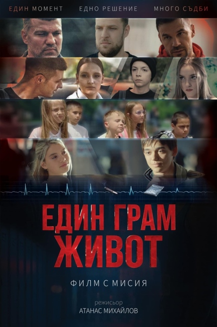 Безплатна прожекция на филма срещу наркотиците „Един грам живот“ ще се състои на 8 декември в Берковица