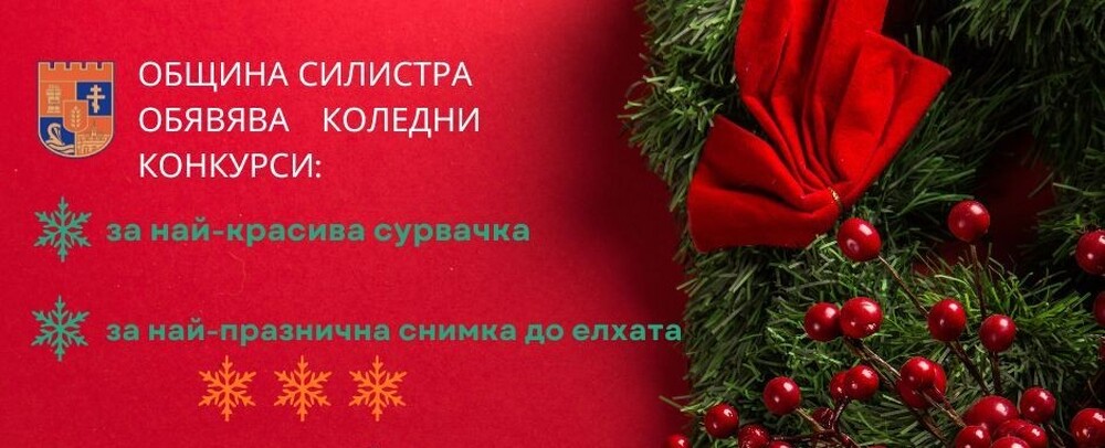 Община Силистра стартира два детски коледни конкурса – за най-красива сурвачка и за снимка до елхата