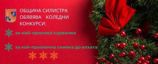 Община Силистра стартира два детски коледни конкурса – за най-красива сурвачка и за снимка до елхата
