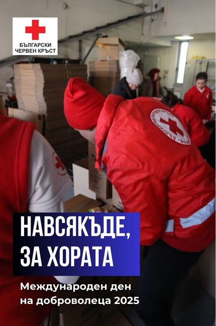 БЧК благодари на хората с големи сърца- Международен ден на доброволеца -5 декември