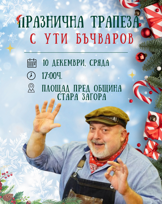 Община Стара Загора: Празнична трапеза с Ути Бъчваров ще радва старозагорци