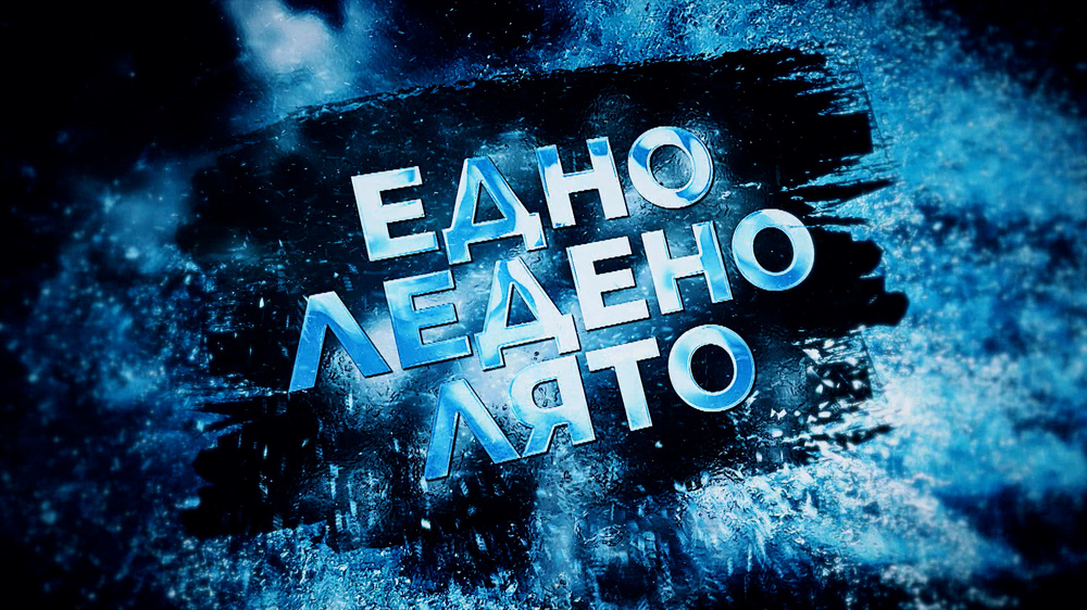  БНТ с поредно признание – филмът „Едно ледено лято“ на Мария Чернева е включен в международната програма „Планета“