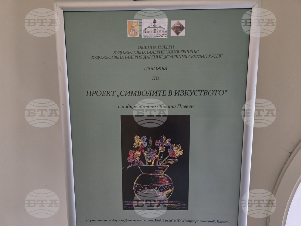 Плевен - „Символите в изкуството“ - изложба