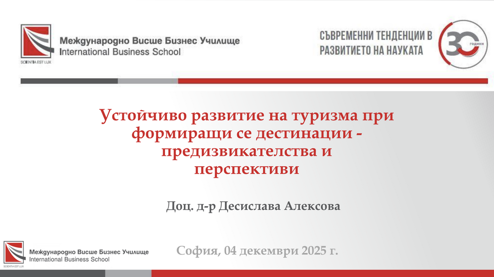Публична лекция в МВБУ на тема „Устойчиво развитие на туризма при формиращи се дестинации – предизвикателства и перспективи“
