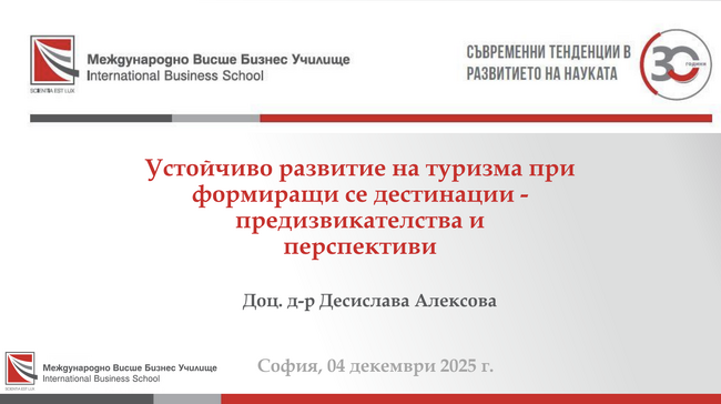 Публична лекция в МВБУ на тема „Устойчиво развитие на туризма при формиращи се дестинации – предизвикателства и перспективи“