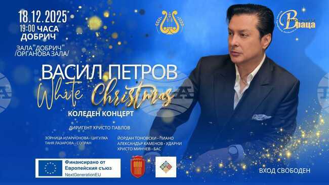 Васил Петров и Врачанската филхармония ще представят концерта “Бяла Коледа” в Добрич