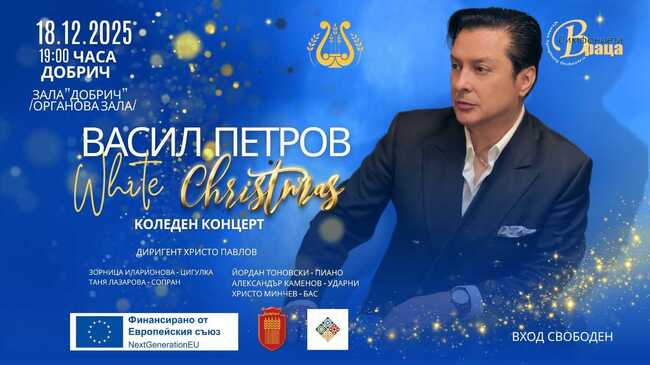 Васил Петров и Врачанската филхармония ще представят концерта “Бяла Коледа” в Добрич