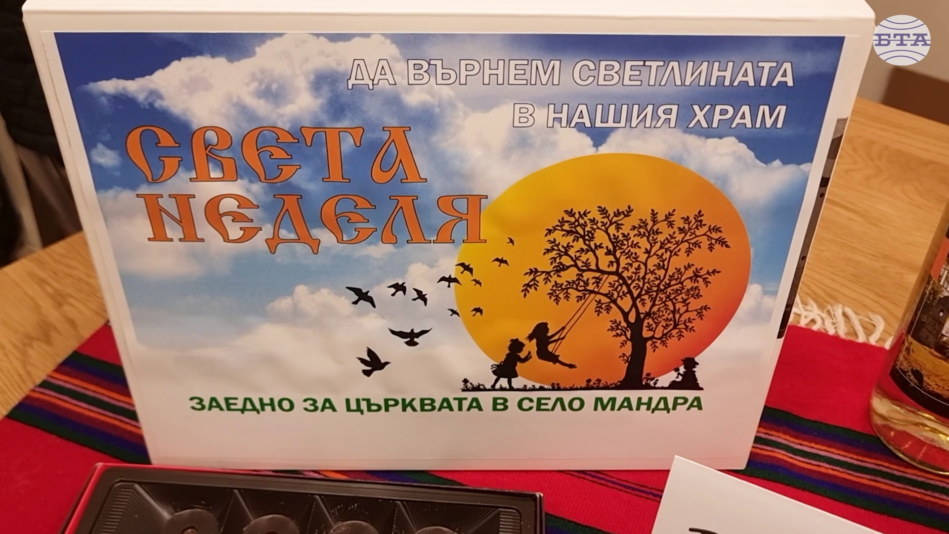 Жители на хасковското село Мандра събраха 3324 лева за неотложен ремонт на местния храм „Света Неделя“ на коледен базар