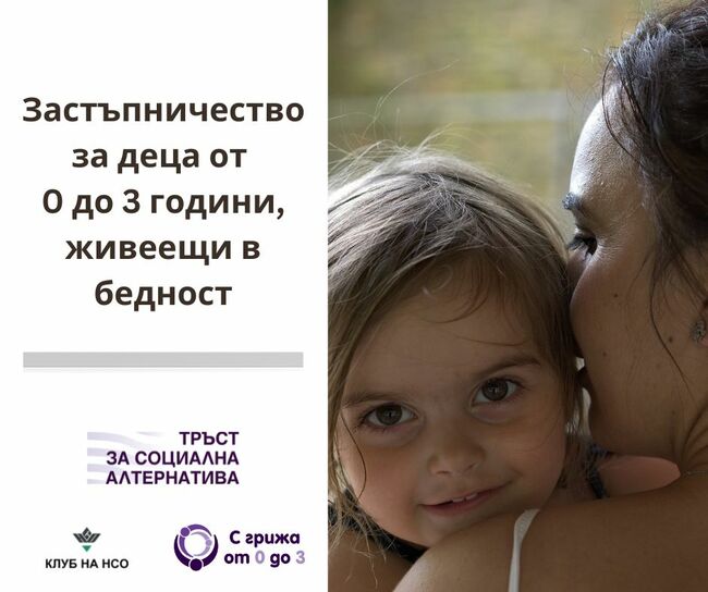 Проект за подобряване на средата и развитието на деца от нула до три години, живеещи в бедност, започна „Клуб на нестопанските организации“